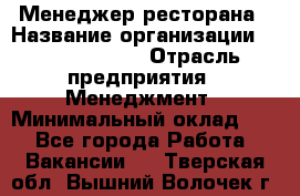 Менеджер ресторана › Название организации ­ Burger King › Отрасль предприятия ­ Менеджмент › Минимальный оклад ­ 1 - Все города Работа » Вакансии   . Тверская обл.,Вышний Волочек г.